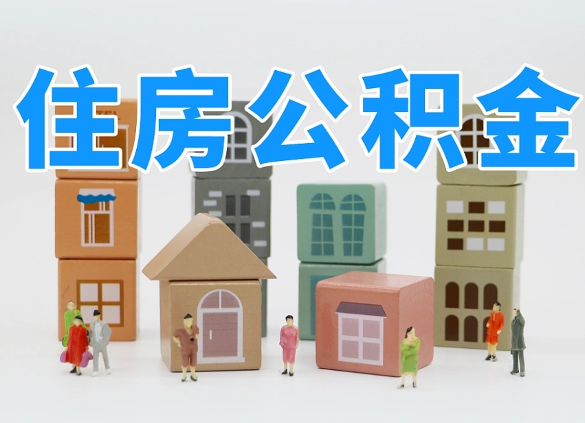北京住房公积金提取（北京住房公积金提取最新流程）