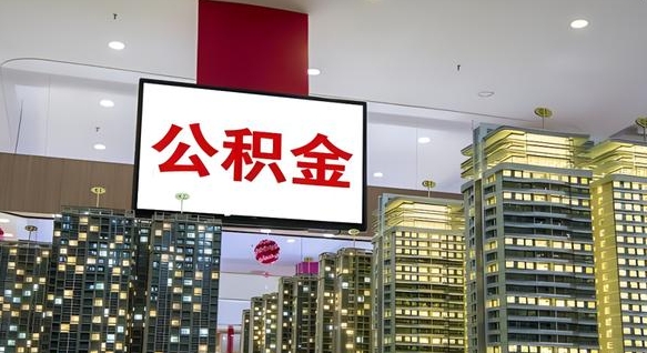 邹平急用钱提取公积金的方法（邹平公积金提取中介）