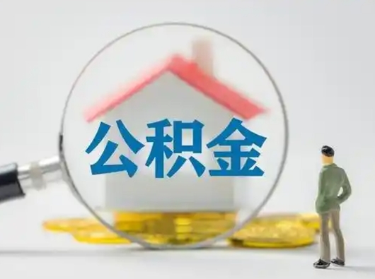 邹平小额公积金提取（邹平全额提取公积金条件）